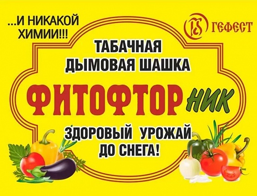 Табачная шашка Фитофторник 220г