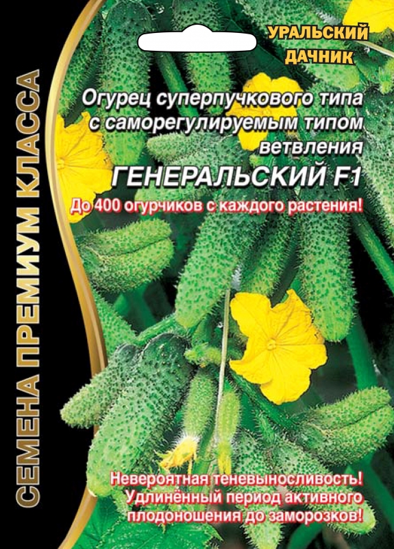 Огурец Генеральский F1 Уральский дачник
