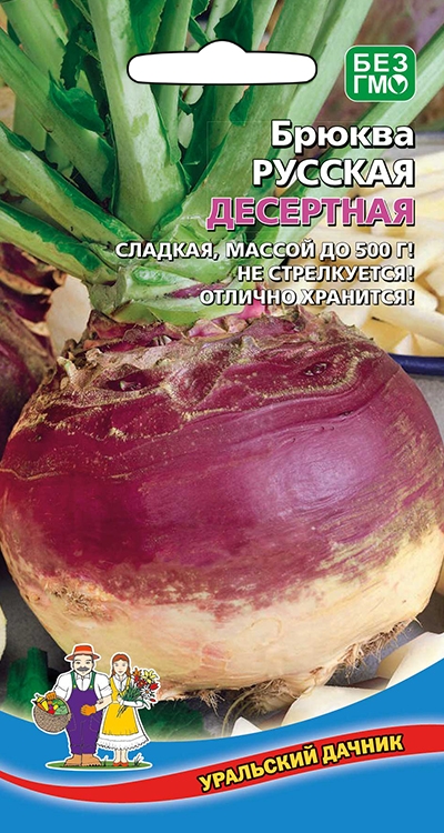 Брюква Русская Десертная Уральский  Дачник