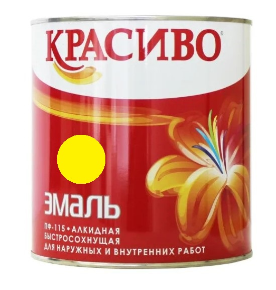Эмаль ПФ-115 желтая 2,7кг «Красиво»