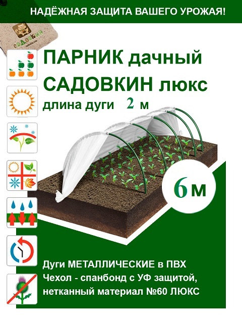 Парник «САДОВКИН-ЛЮКС» 2м*6,0м (металлическая дуга, с укрывным материалом 60)