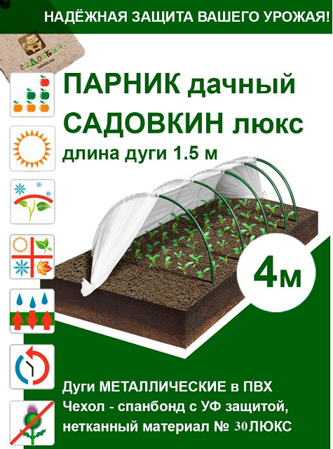 Парник «САДОВКИН» 2,3м*4,0м (ПНД дуга, с укрывным материалом 30)