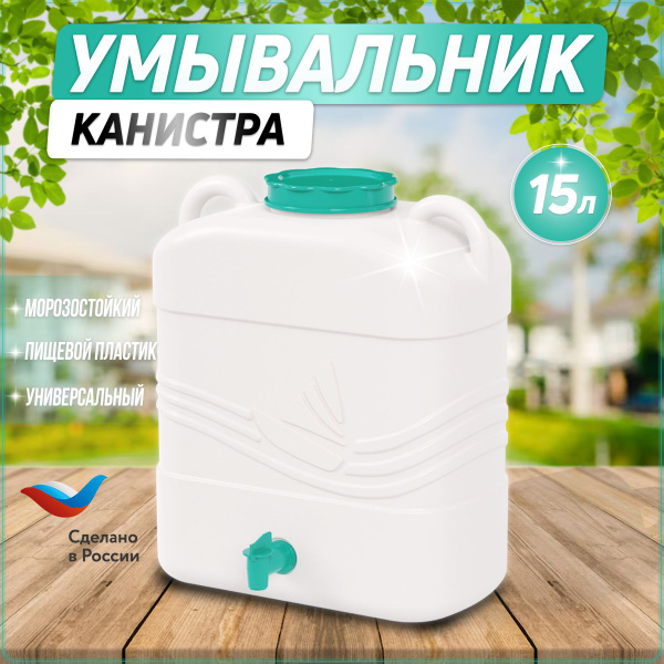 Умывальник-канистра «Парус» 15л  БШ7144