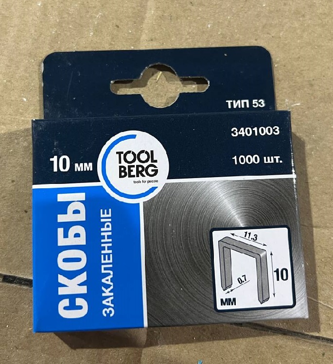 Скобы закаленные 10мм Тип 53 (уп.1000шт) 3401003